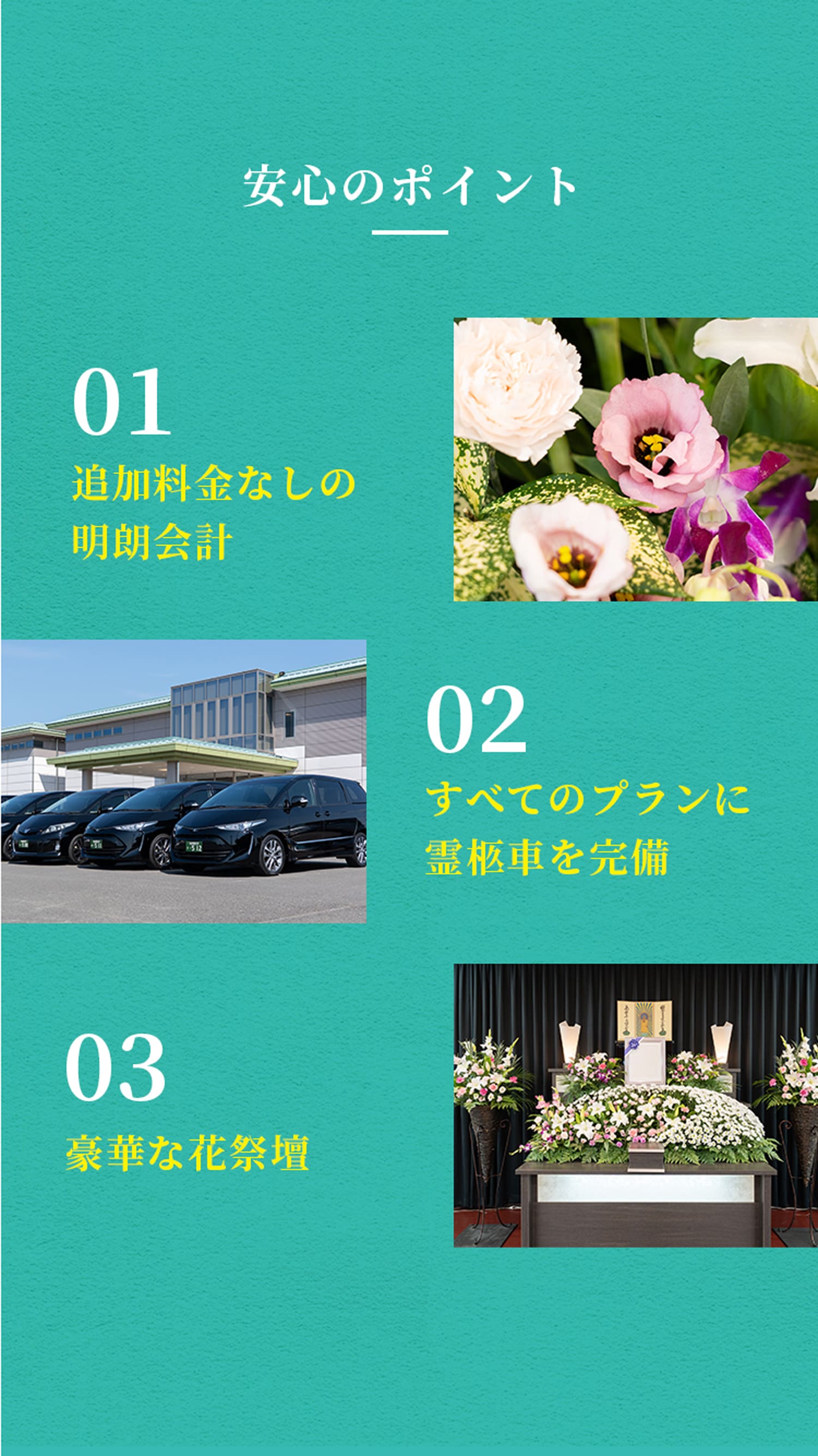 安心のポイント