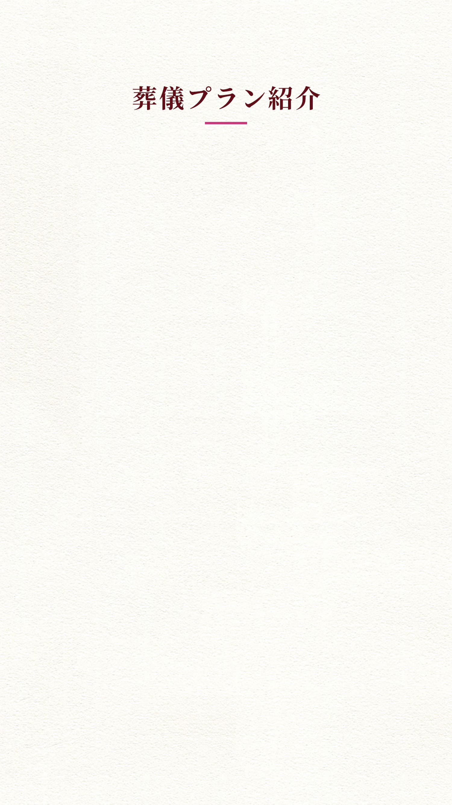 葬儀プラン紹介の背景
