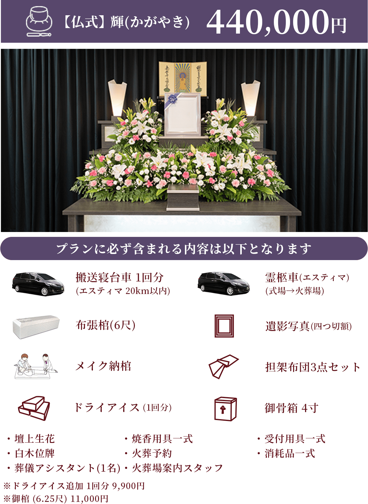 【仏式】輝(かがやき)440,000円