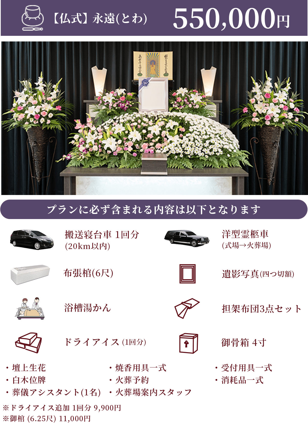 【仏式】永遠(とわ)550,000円