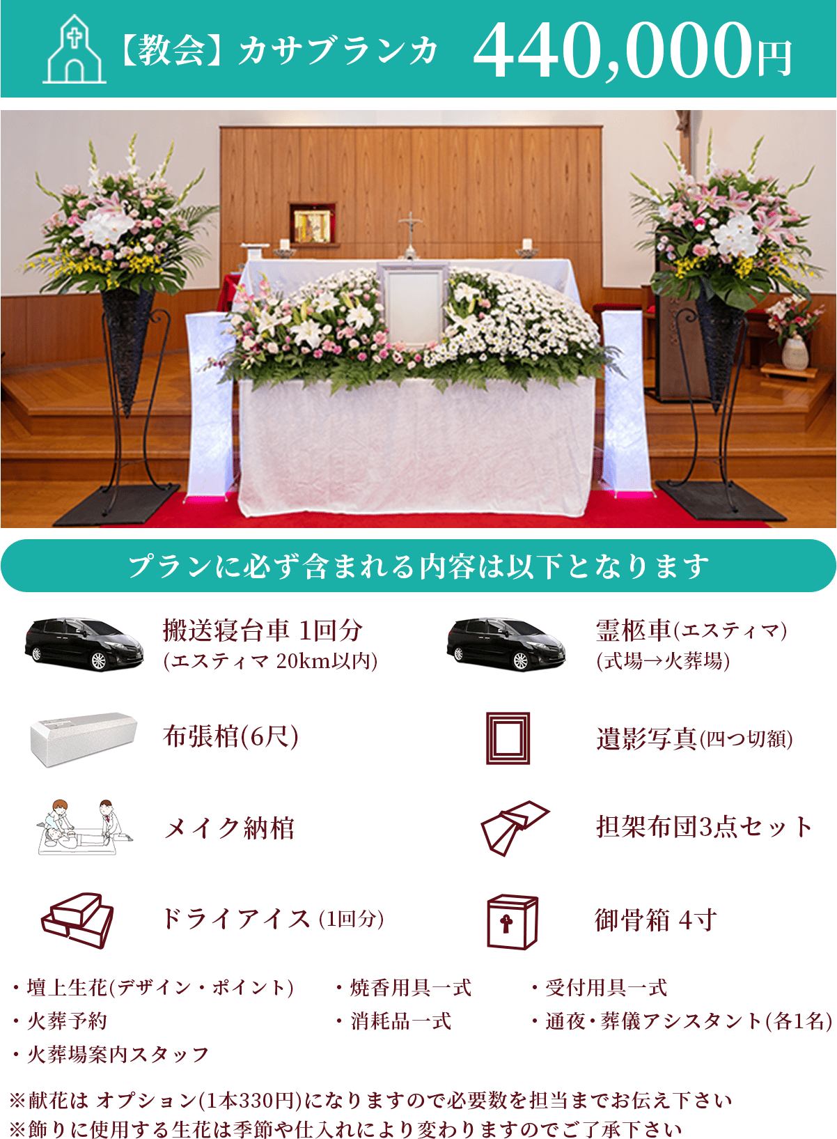 【教会】カサブランカ 440,000円