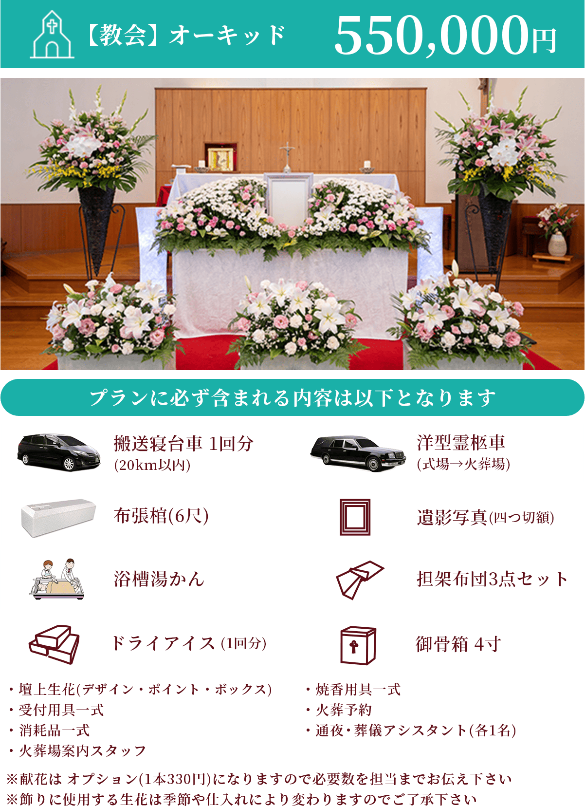 【教会】オーキッド 550,000円