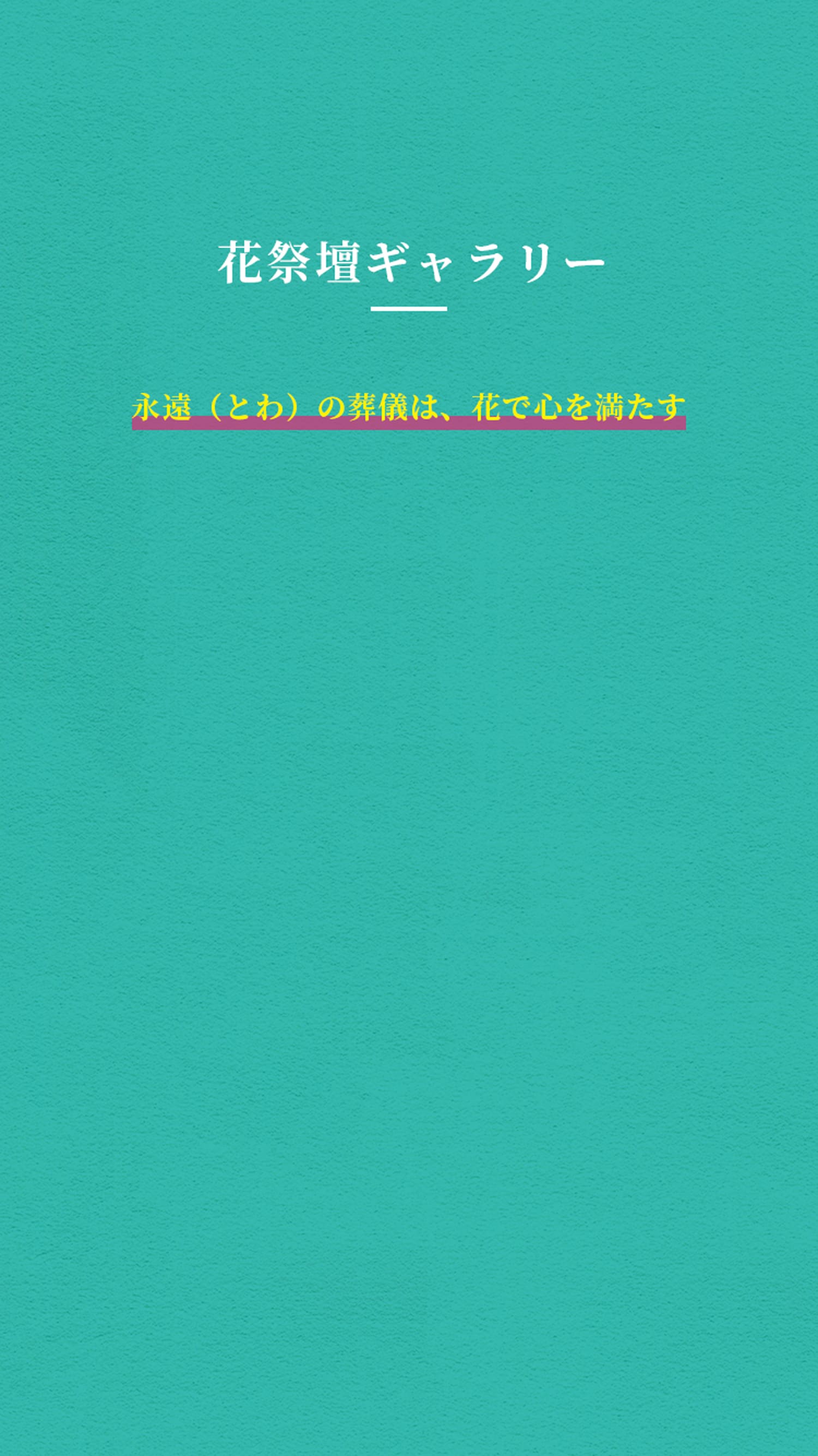 花祭壇ギャラリーの背景