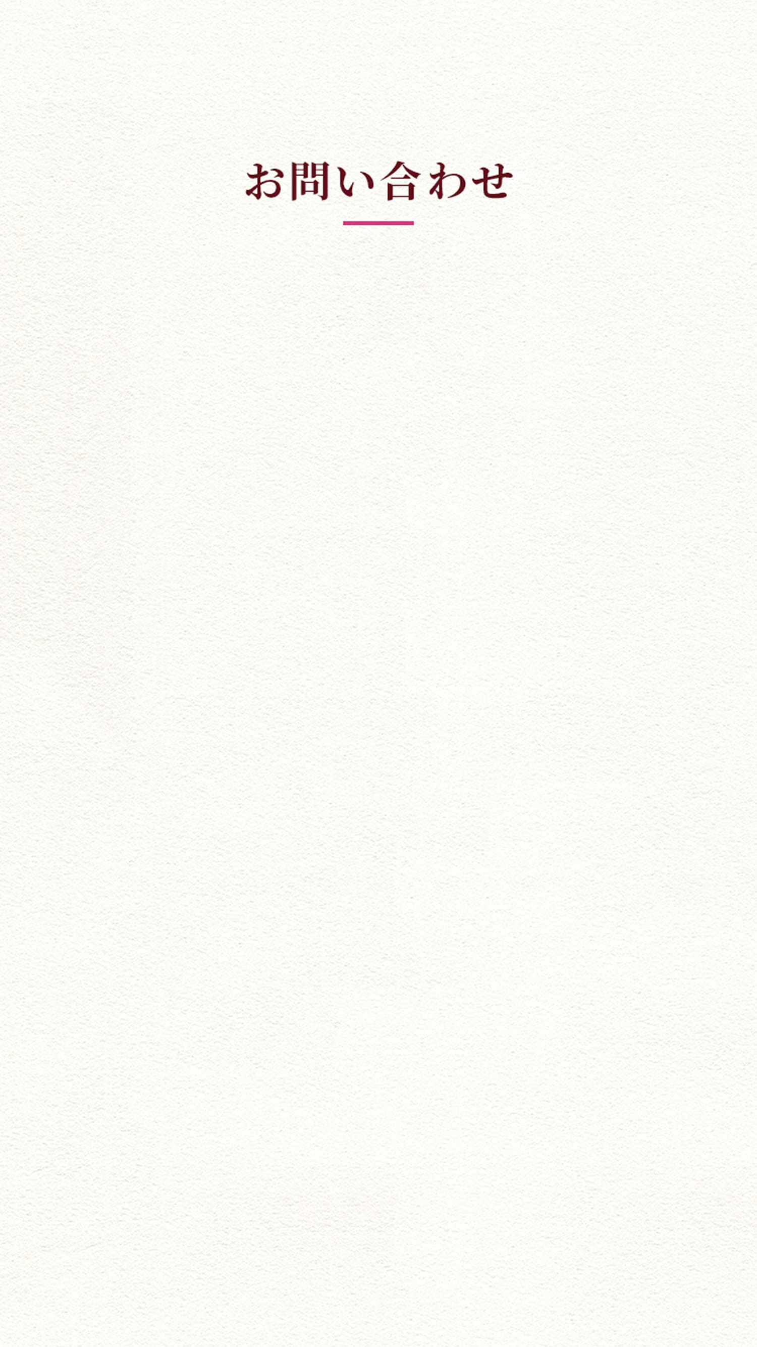 お問い合わせの背景